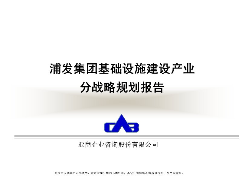 浦发集团基础设施建设产业分战略规划报告.ppt_第1页