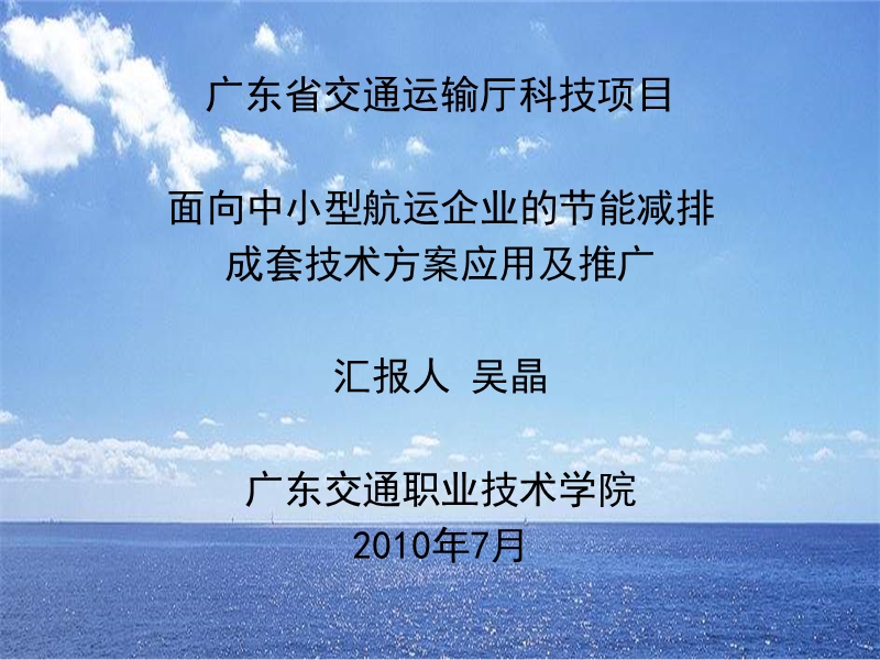 【精品文档】广东省交通厅科技项目 轮机工程自动化系统研究与开发 结题验收汇报.ppt_第1页