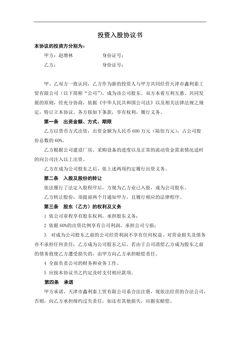 企业入股协议书 .doc_第1页