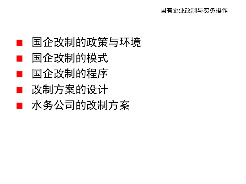 国有企业改制与实务操作培训.ppt_第2页