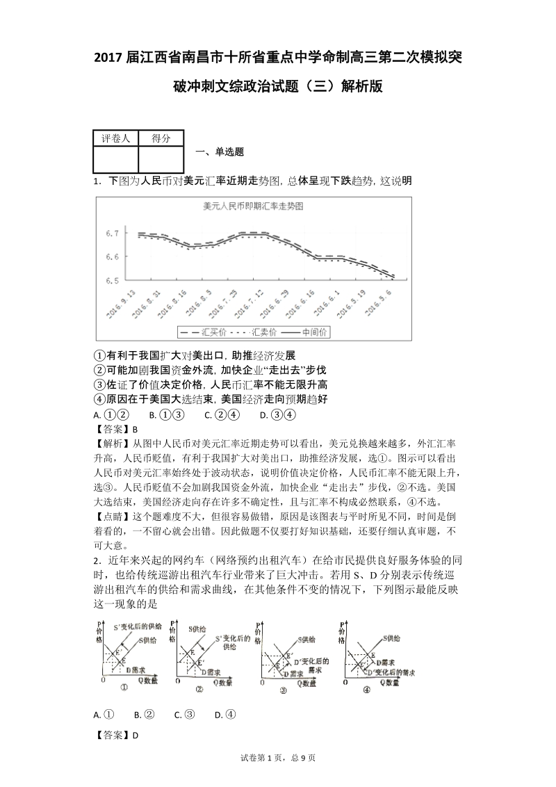 2017年江西省南昌市十所省重点中学命制高三第二次模拟突破冲刺文综政 治试题（三）解析版.doc_第1页