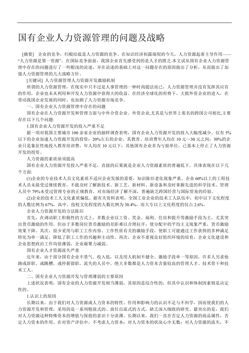 国有企业战略人力资源管理研究分析.doc_第1页