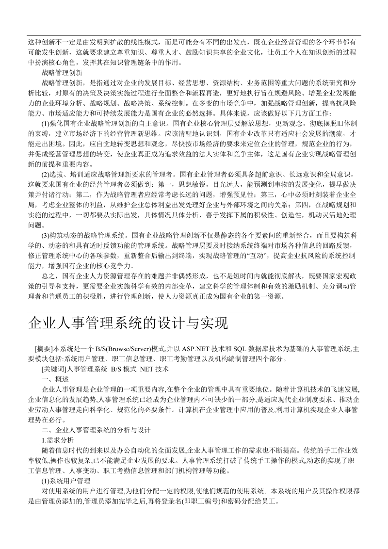 国有企业战略人力资源管理研究分析.doc_第3页