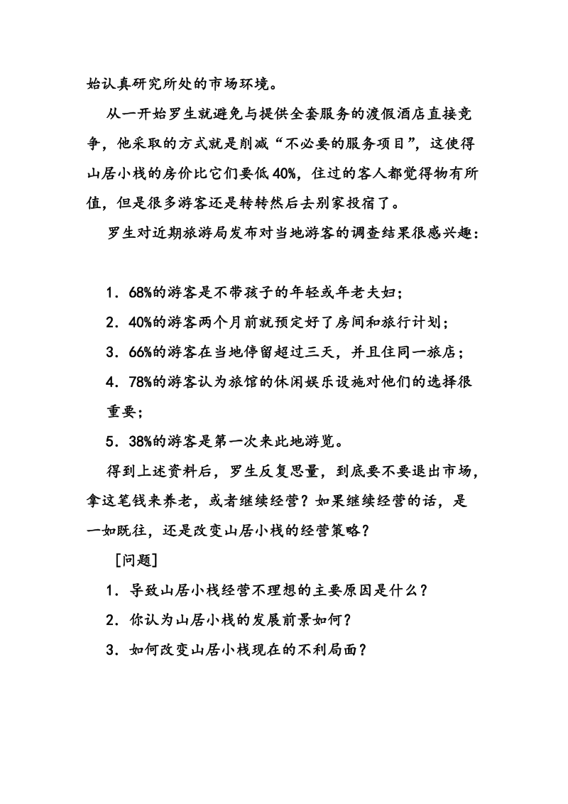 山居小栈的经营策略分析报告.doc_第2页