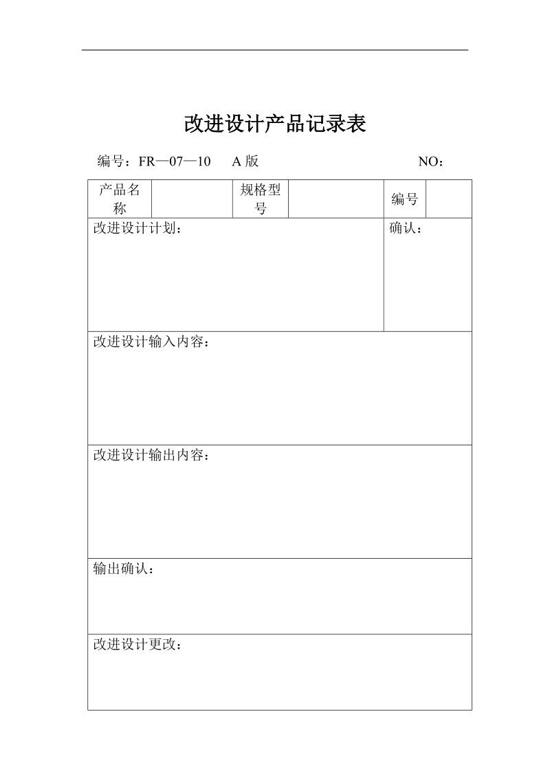 07—10改进设计产品记录表.doc_第1页