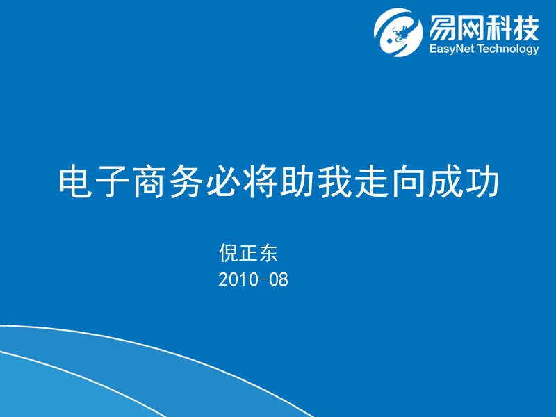 电子商务必将助我走向成功-中搜.ppt_第1页