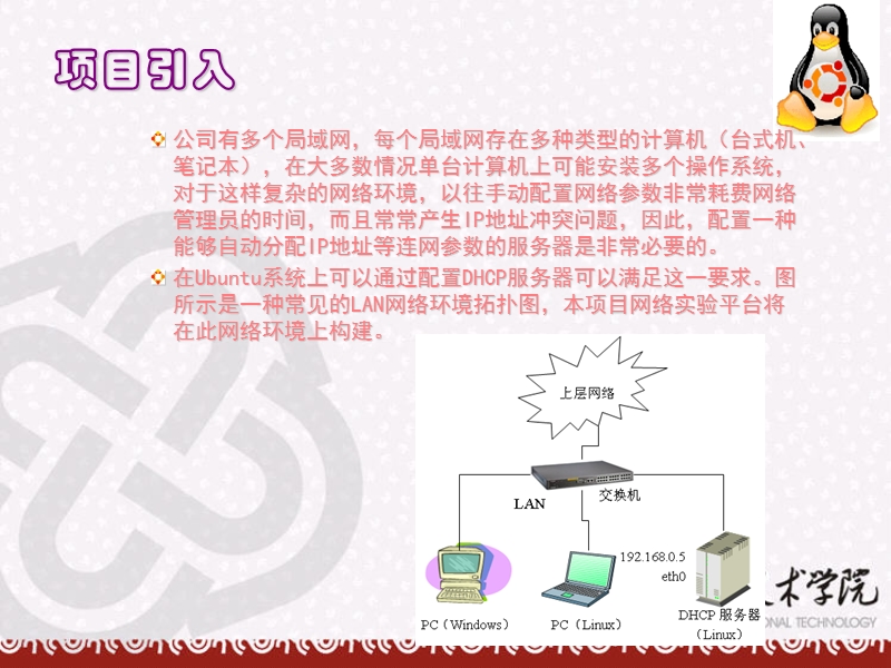 《linux互联网技术》项目5 dhcp服务器的配置与使用【ppt】.ppt_第2页