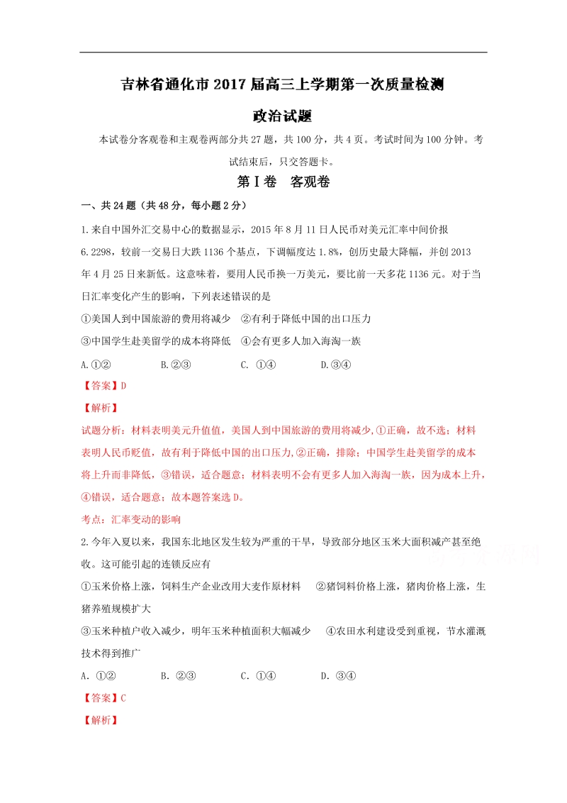 2017年吉林省通化市高三上学期第一次质量检测政 治试题（解析版）.doc_第1页