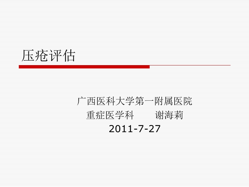 【工作总结】压疮评估.ppt_第1页