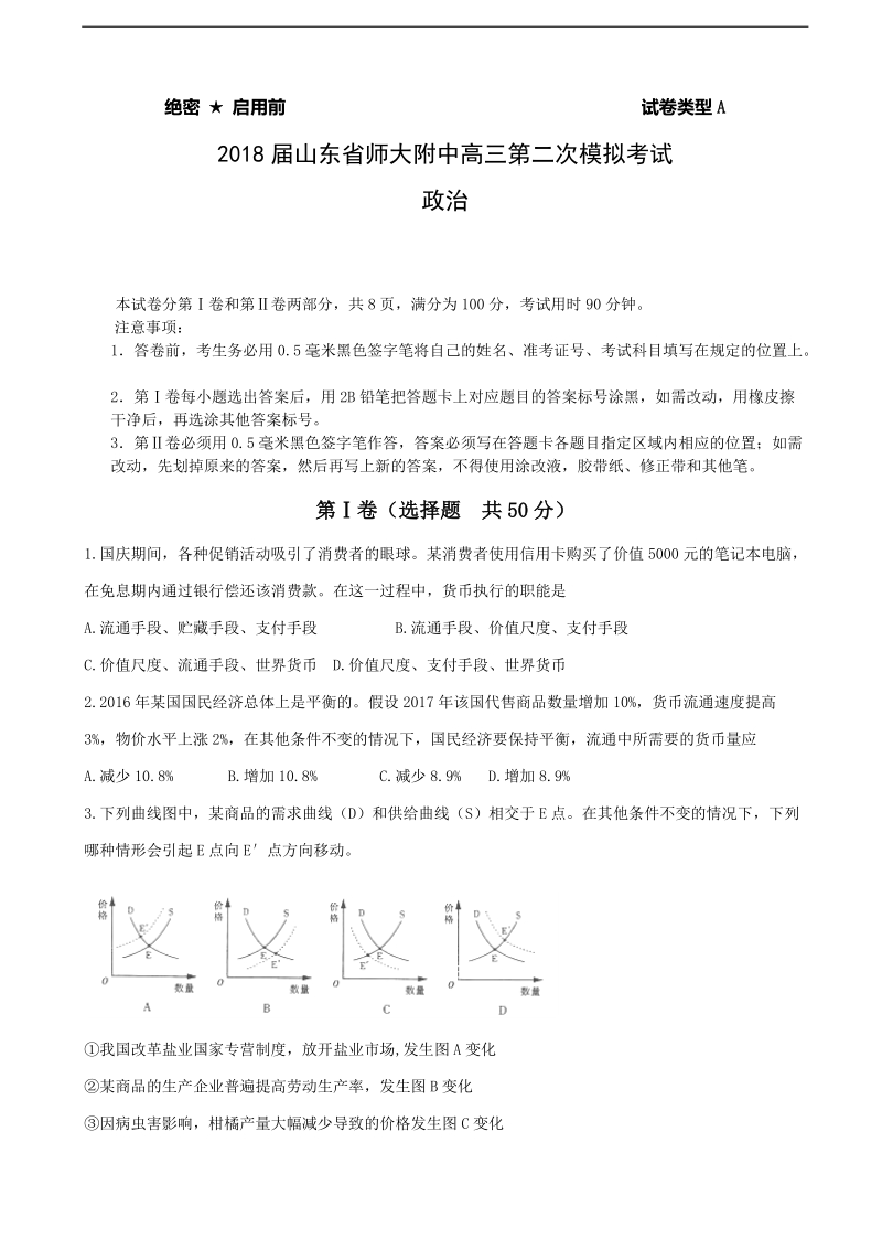 2018年山东省师大附中高三第二次模拟考试 政 治.doc_第1页