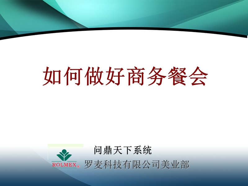 如何做好商务餐会.ppt_第1页