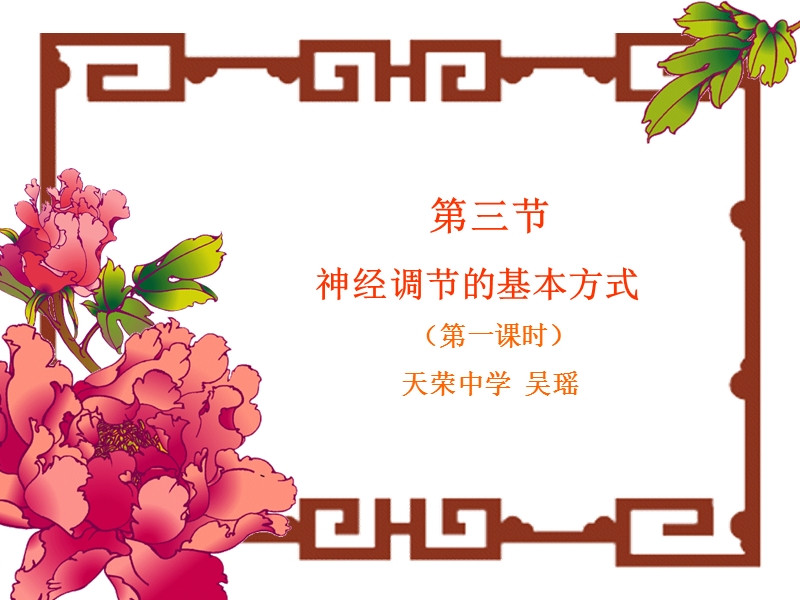 【初一理化生】神经调节的基本方式.ppt_第1页