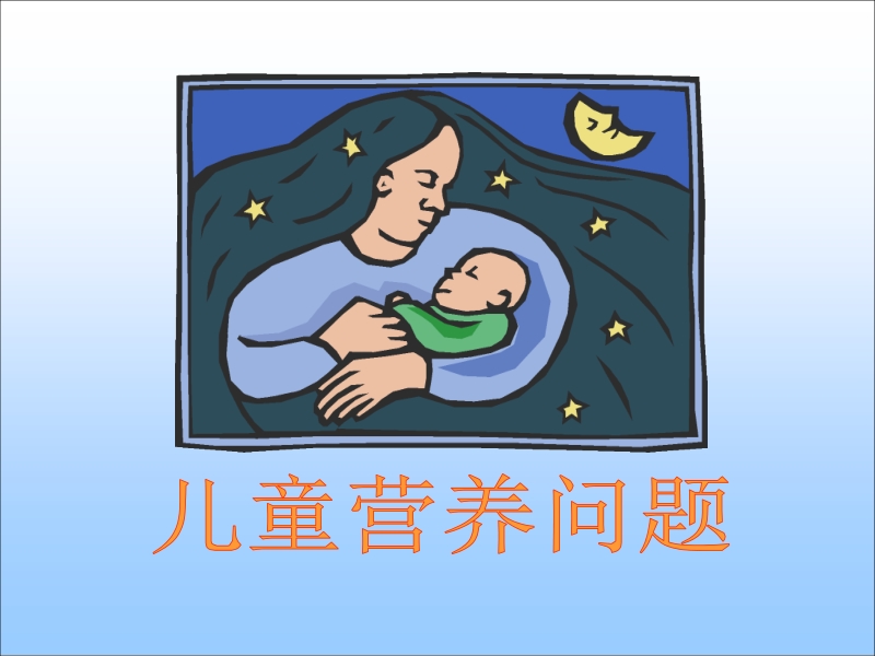 儿童营养.ppt_第1页