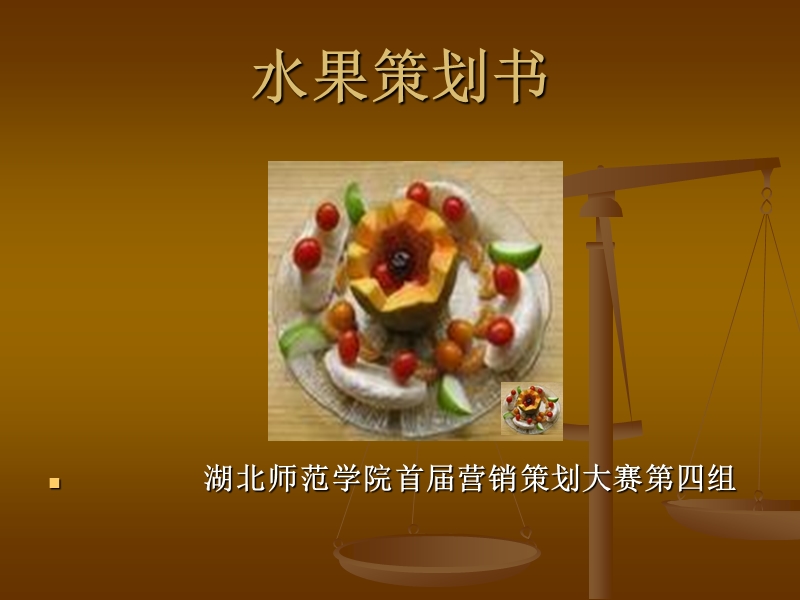 水果策划书.ppt_第1页