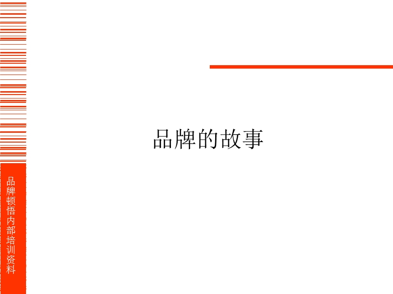 品牌培训资料之--品牌的故事.ppt_第1页