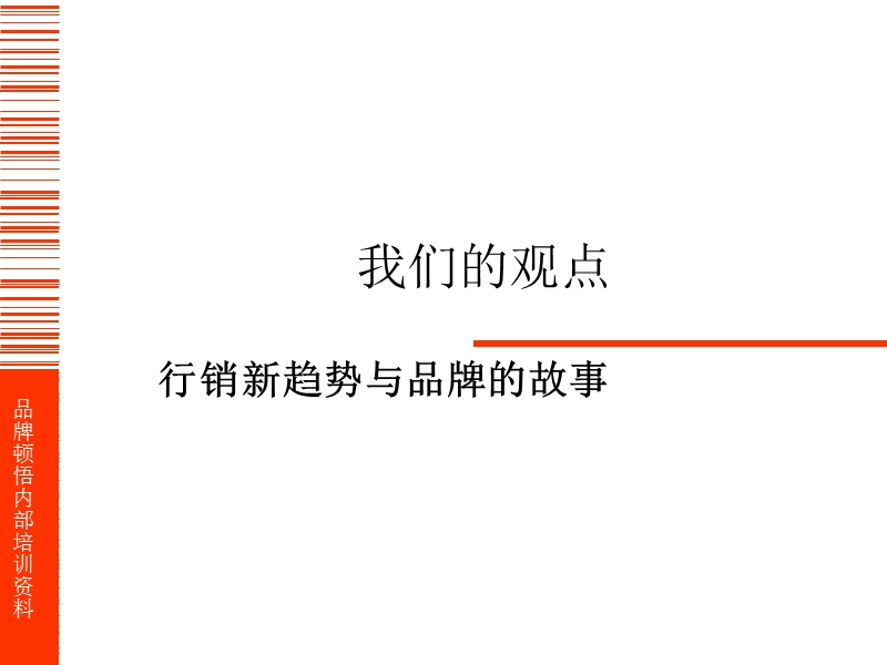 品牌培训资料之--品牌的故事.ppt_第2页