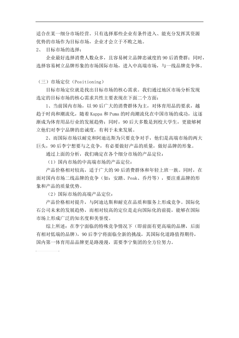 李宁stp战略分析.doc_第3页