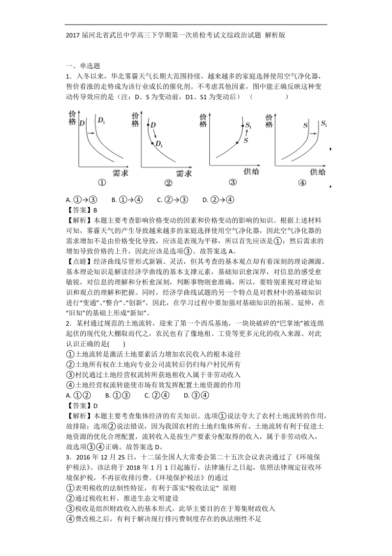 2017年河北省武邑中学高三下学期第一次质检考试文综政 治试题 解析版.doc_第1页