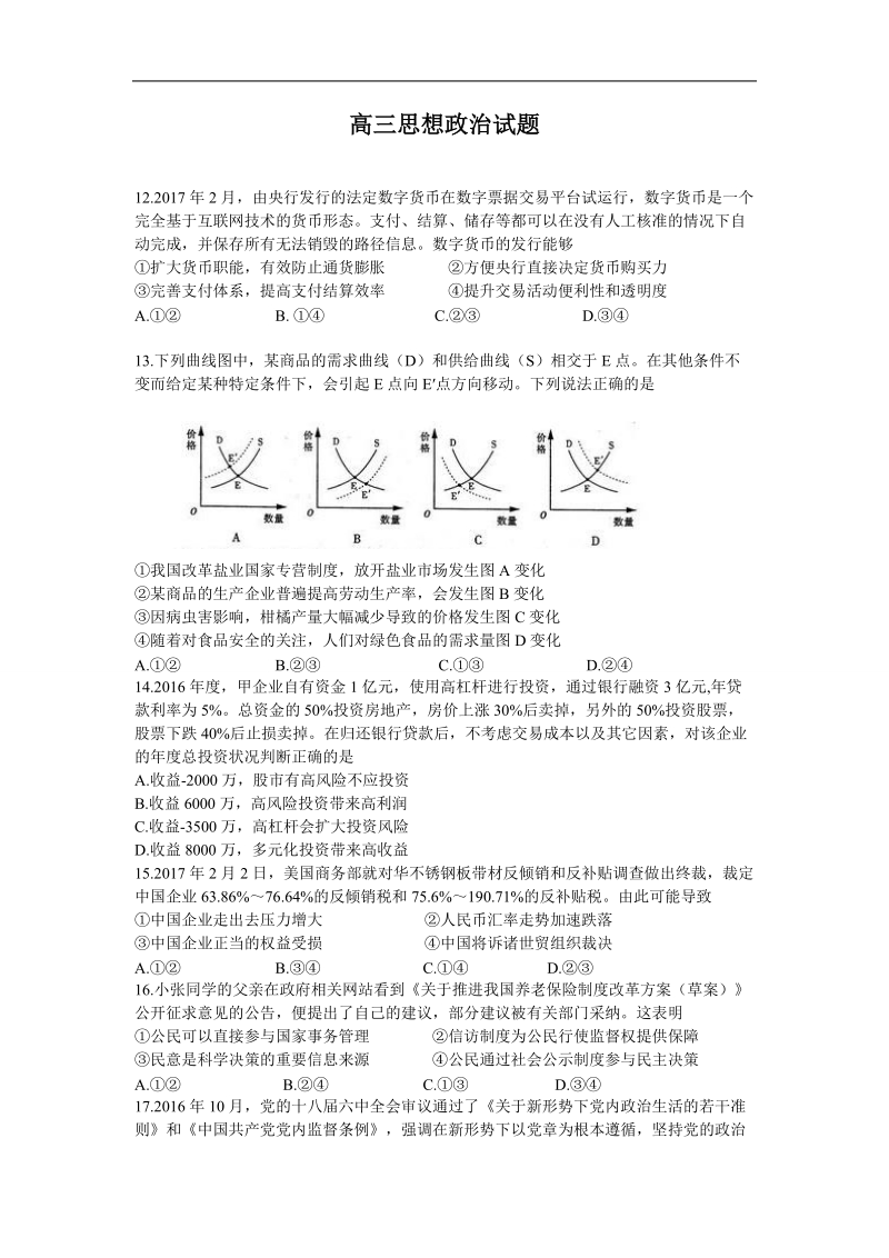 2017年山东省济南市高三一模考试文科综合政 治试题.doc_第1页