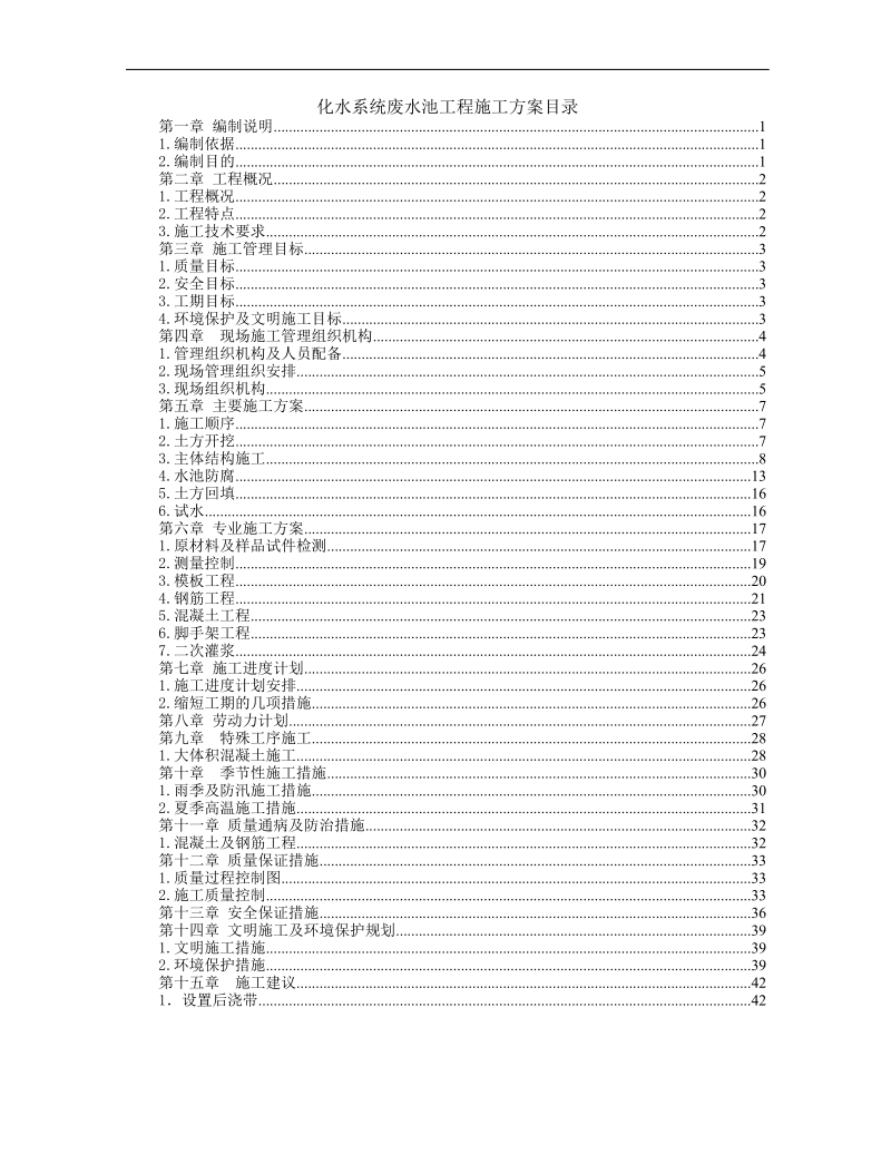 洛玻生化水污水处理施工方案.doc_第1页