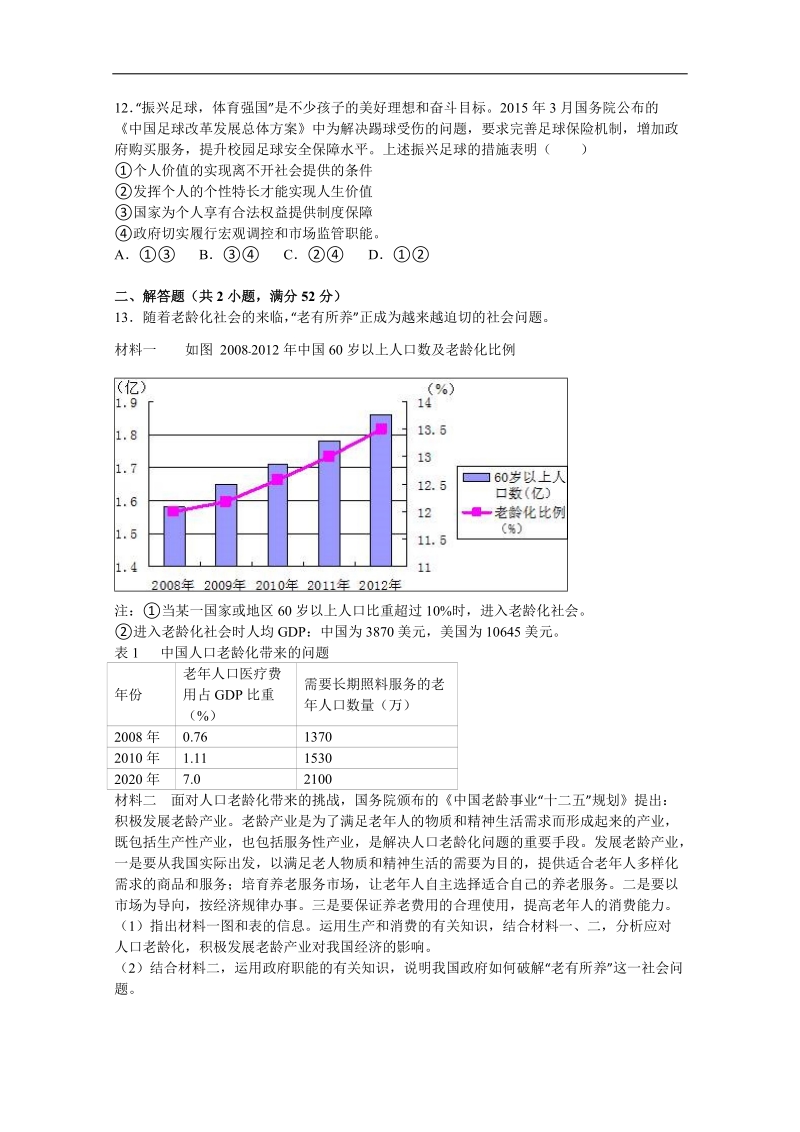 2016年福建省漳州市高三下学期普通毕业班第二次模拟考试政 治试题（解析版）.doc_第3页