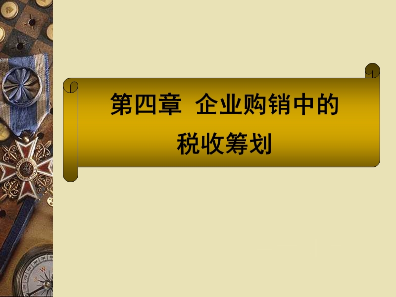 《税收筹划策略、方法与案例》课件(第四章).ppt_第2页