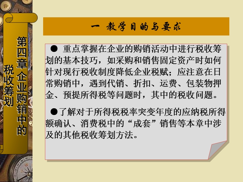 《税收筹划策略、方法与案例》课件(第四章).ppt_第3页