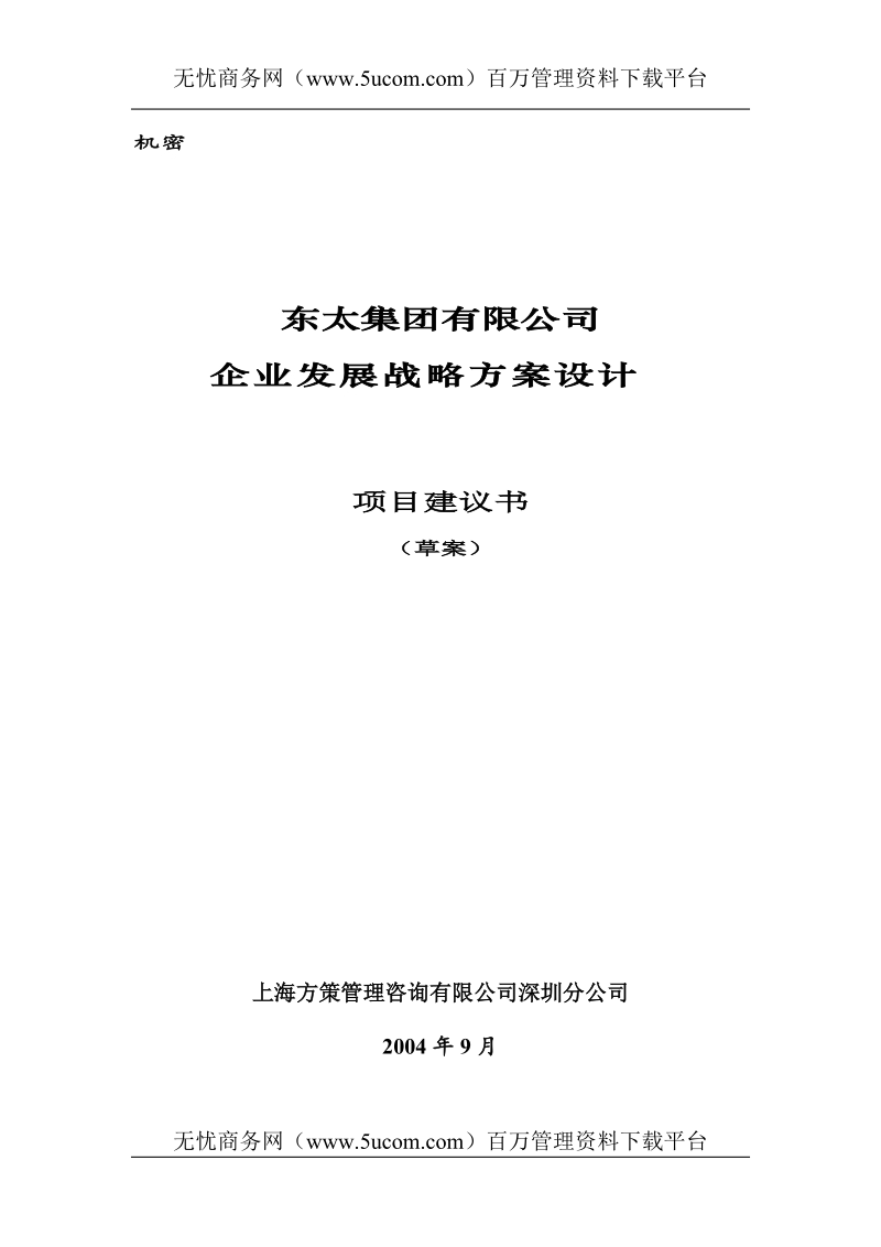 东太企业发展战略项目建议书范本.doc_第1页