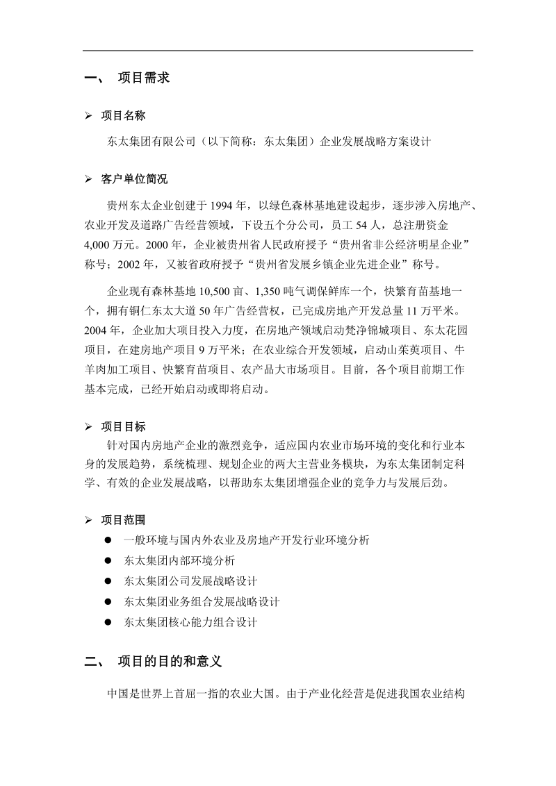 东太企业发展战略项目建议书范本.doc_第2页