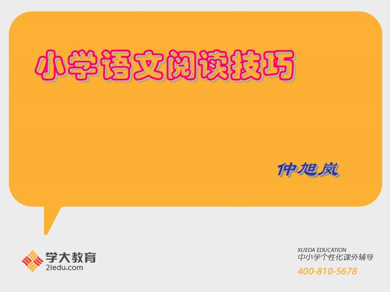 小学语文阅读技巧.ppt_第1页