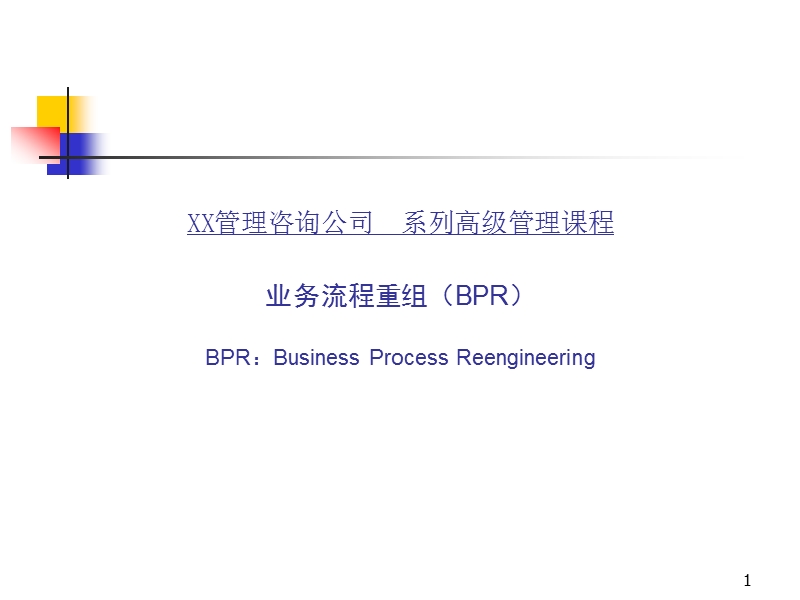 业务流程重组(bpr)高级管理课程(ppt82).ppt_第1页