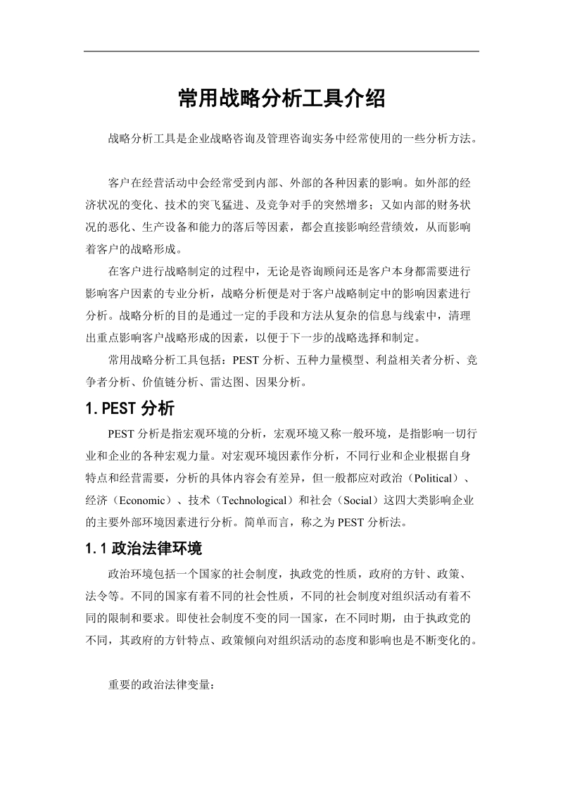 常用战略分析工具介绍.doc_第1页