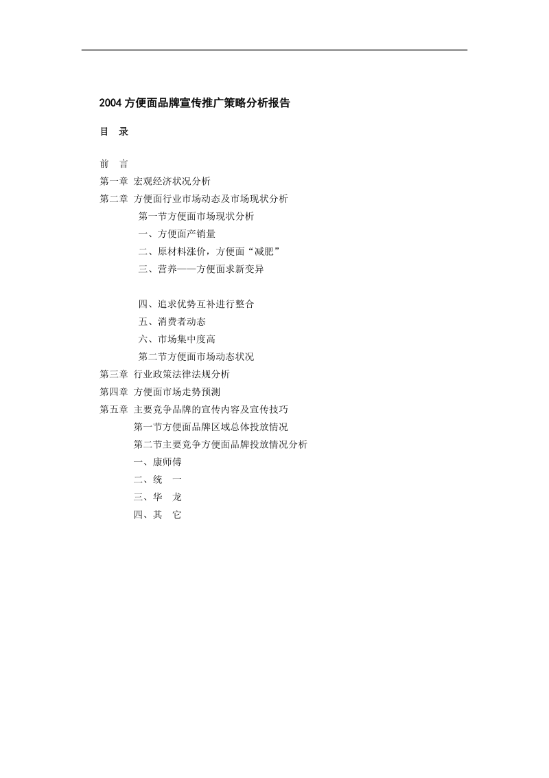 方便面品牌宣传推广策略分析报告.doc_第1页