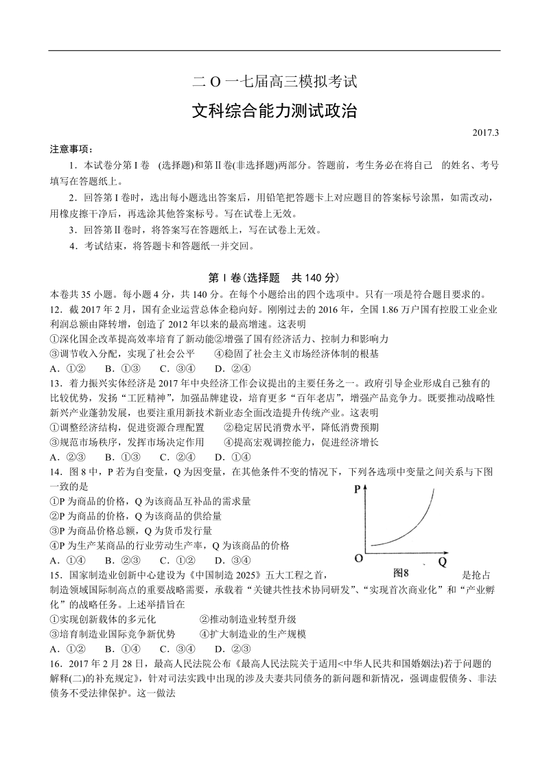 2017年山东省枣庄市高三下学期第一次模拟考试文科综合政 治试题.doc_第1页