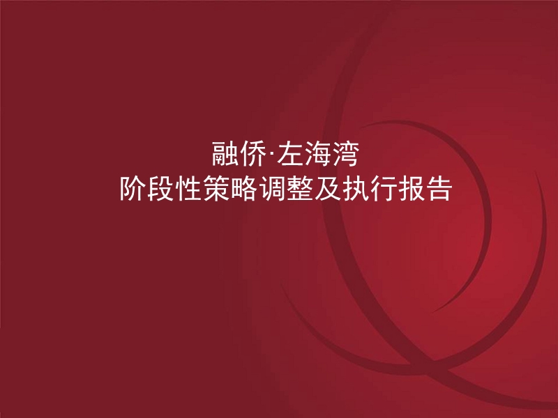 融侨左海湾阶段性策略调整及执行报告2008年-56ppt.ppt_第1页