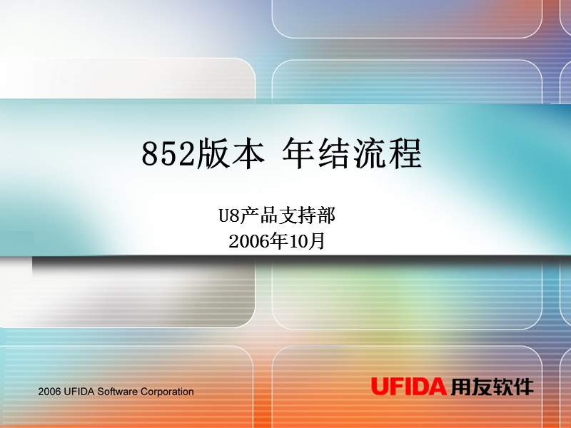 【工作总结】用友u852年结转流程.ppt_第1页