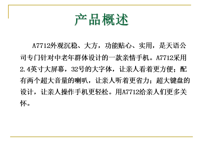 天语手机亲情系列a7712上市指导书.ppt_第3页