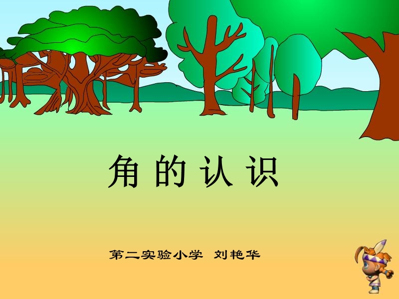 角的认识.ppt_第1页