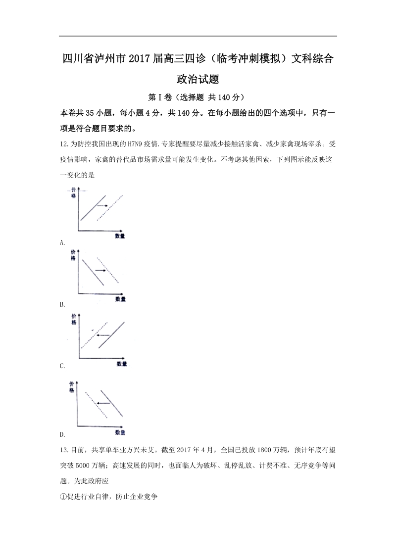 2017年四川省泸州市高三四诊（临考冲刺模拟）文综政 治试题.doc_第1页