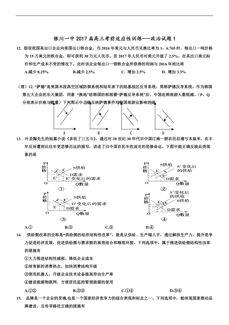 2017年宁夏银川一中高三考前适应性训练（一）政 治试题.doc_第1页