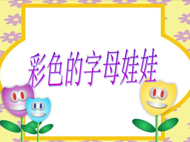 彩色的字母娃娃.ppt_第2页