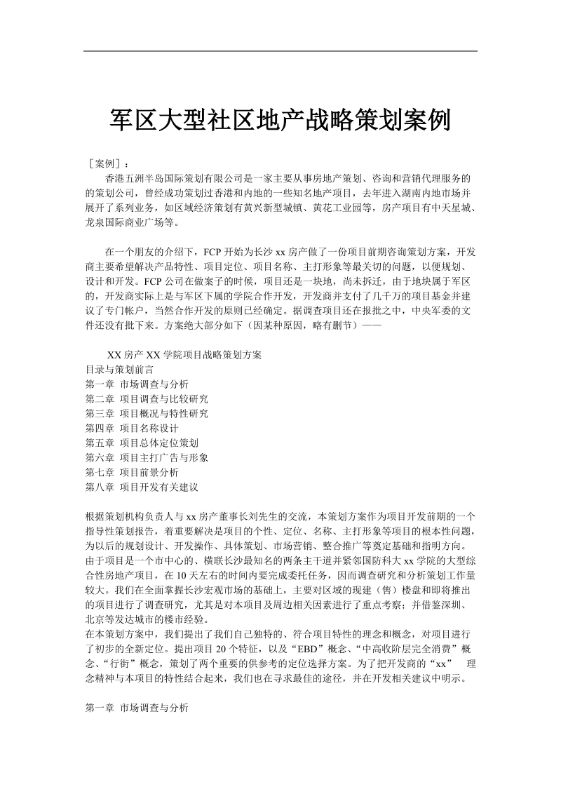 军区大型社区地产战略策划案例.doc_第1页