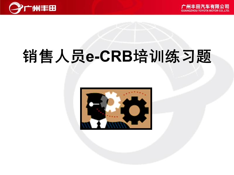 销售人员e-crb培训练习题.ppt_第1页