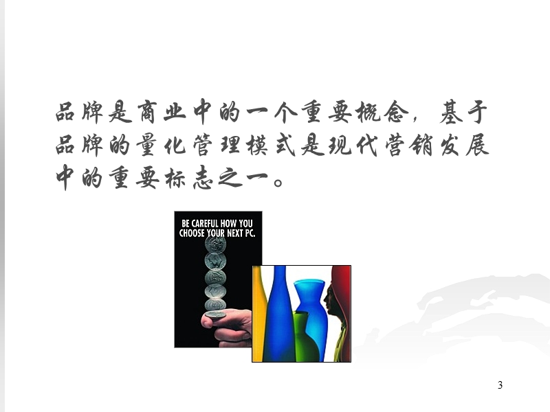 品牌管理-宝洁品牌管理之道(ppt_34).ppt_第3页