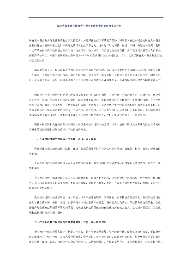 内部审计在国有大中型企业改制中监督评价鉴证的作用.doc_第1页