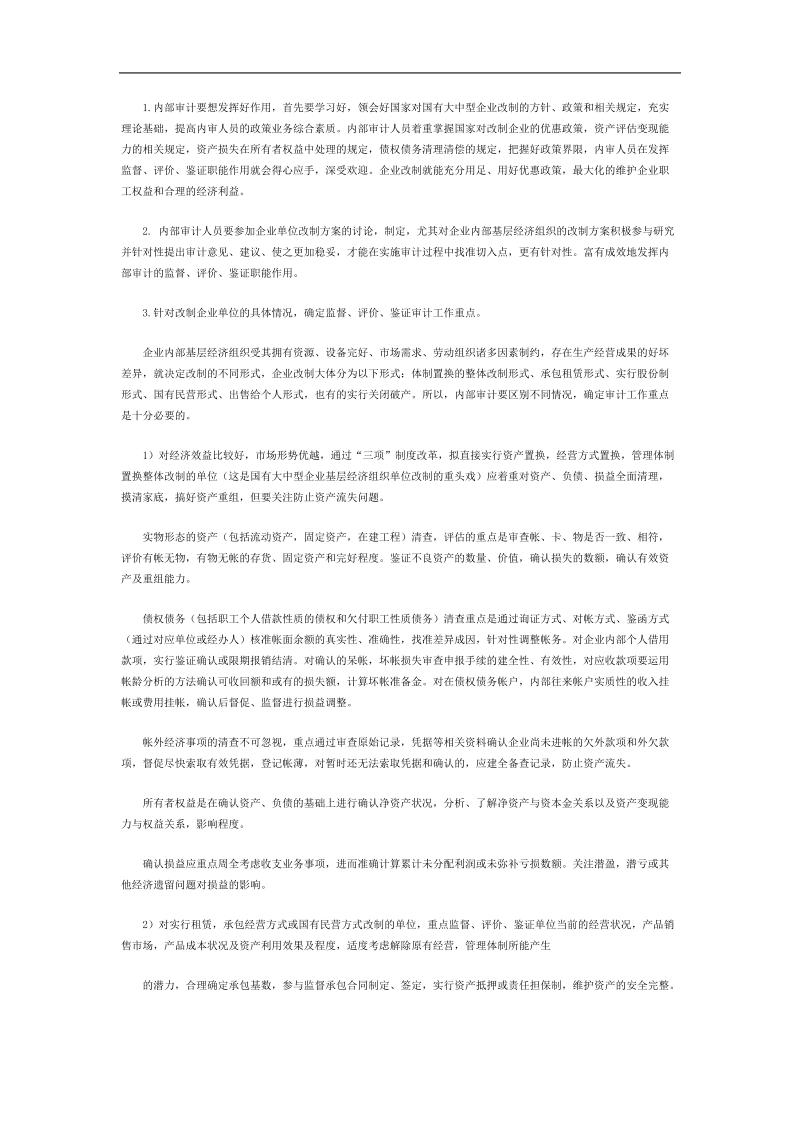 内部审计在国有大中型企业改制中监督评价鉴证的作用.doc_第2页