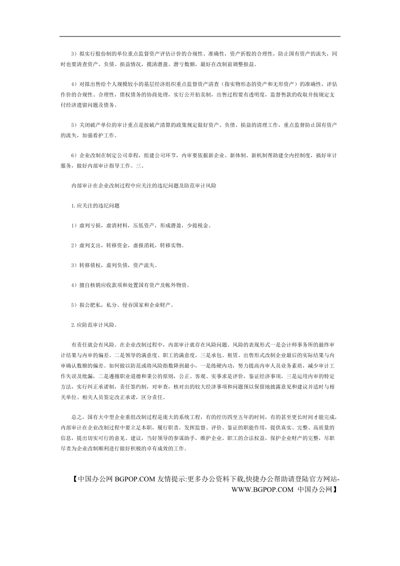 内部审计在国有大中型企业改制中监督评价鉴证的作用.doc_第3页