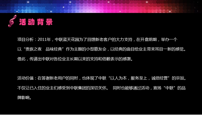 【精品】2011年福清中联蓝天花园项目小型歌友会活动策划方案.ppt_第3页