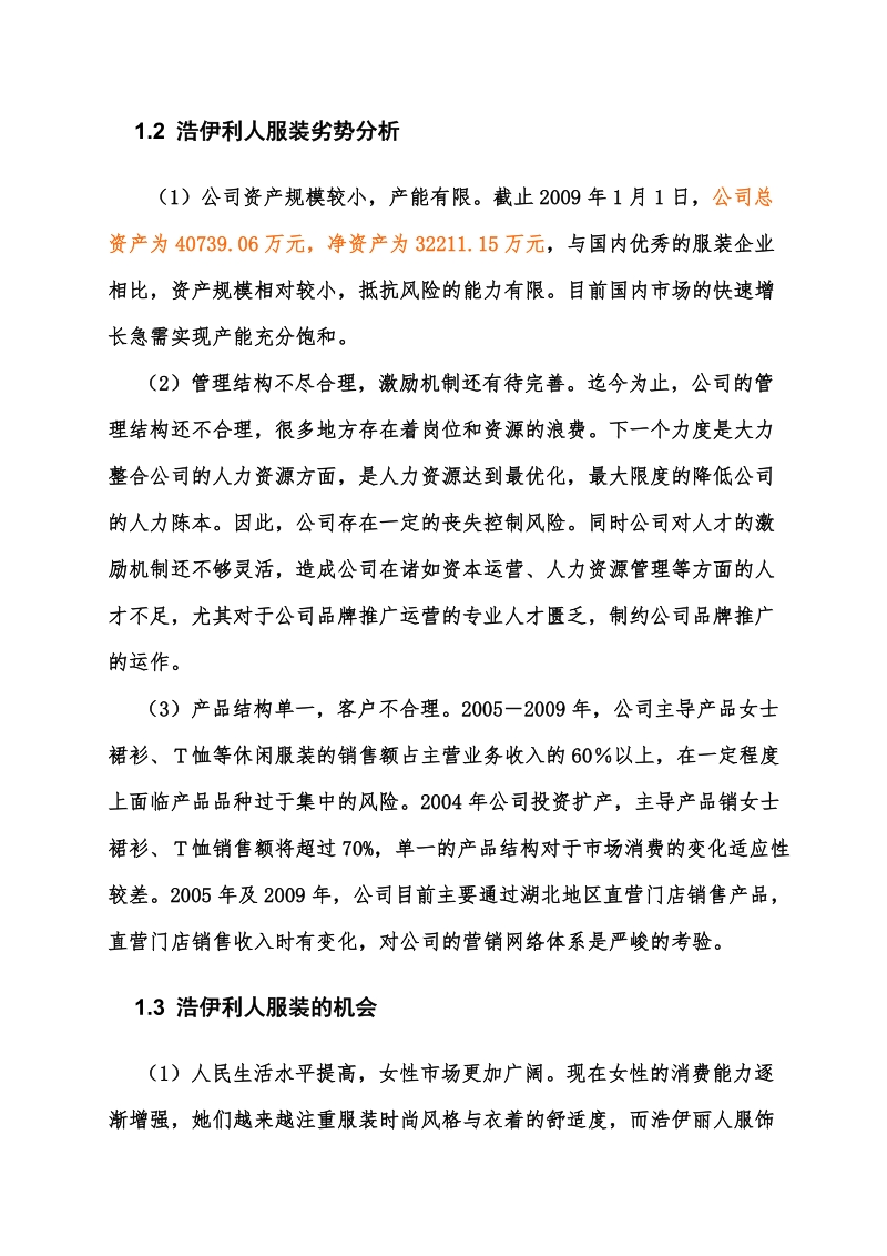 某某服饰战略策划书样本.doc_第2页