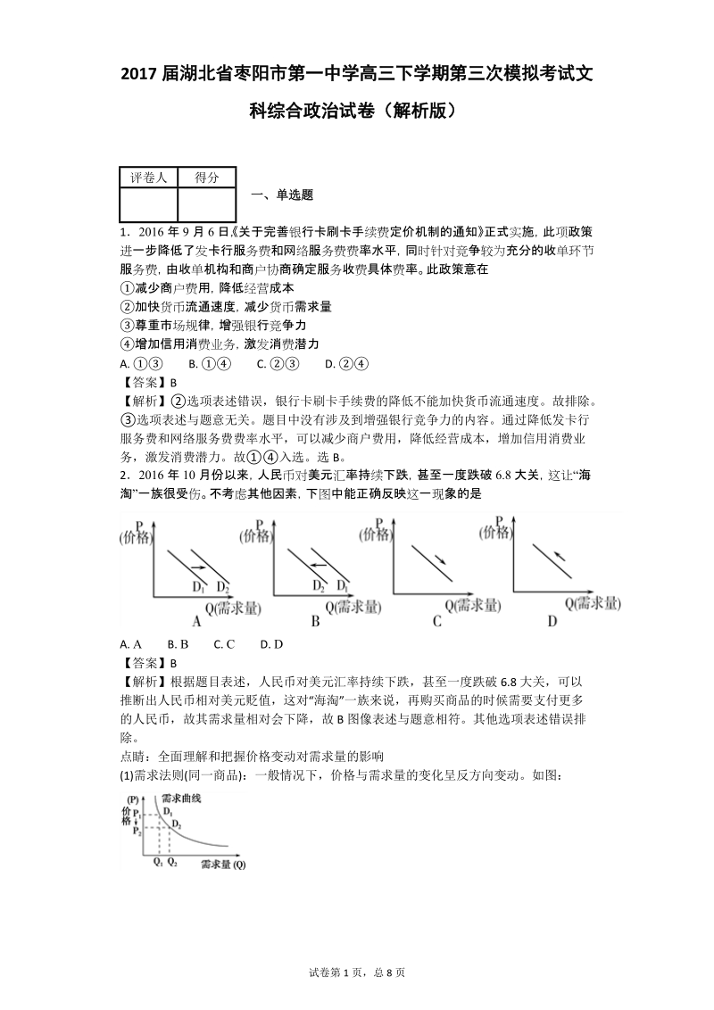 2017年湖北省枣阳市第一中学高三下学期第三次模拟考试文科综合政 治试卷（解析版）.doc_第1页